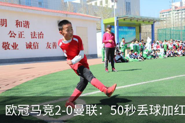 欧冠马竞2-0曼联：50秒丢球加红牌重创，红魔陷低谷
